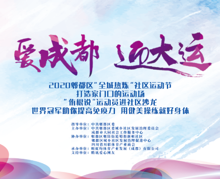 健美操世界冠军来了！“侑根说”运动员进社区沙龙活动第二期开始报名